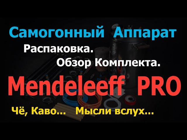 Распаковка и обзор комплектации самогонного аппарата (колонны) Mendeleeff PRO.