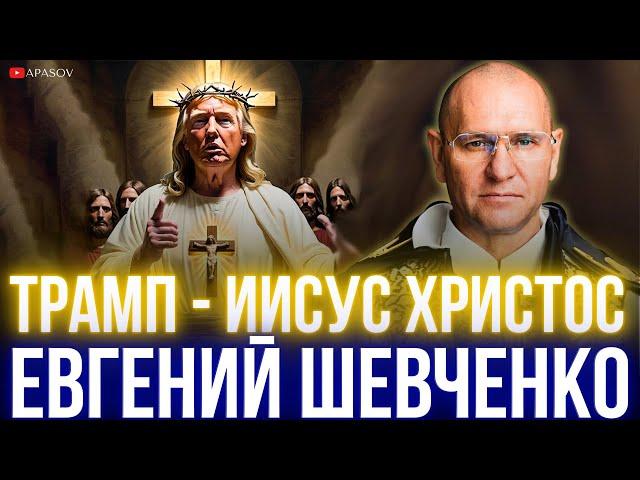 ШЕВЧЕНКО: ЯЩИК ПАНДОРЫ ОТКРЫТ. ДЕПУТАТОВ НЕНАВИДЯТ. ВТОРОЕ ПРИШЕСТВИЕ ТРАМПА. ЛЮДИ САМИ ВИНОВАТЫ