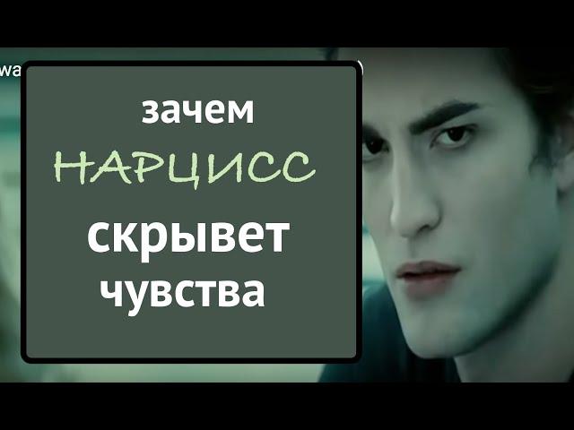 Парадокс нарцисса: он отрицает чувства когда они есть и говорит о чувствах, когда их нет