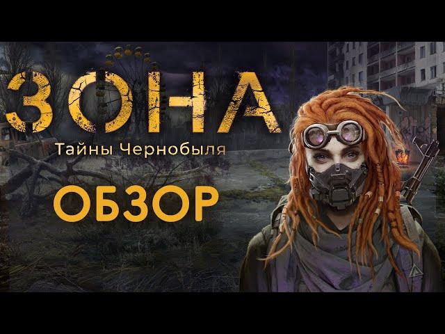 ЗОНА: Тайны Чернобыля