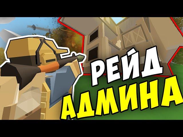 РЕЙД БАЗЫ АДМИНА?!? ОКУПИЛИСЬ В 2РАЗА?!? В UNTURNED