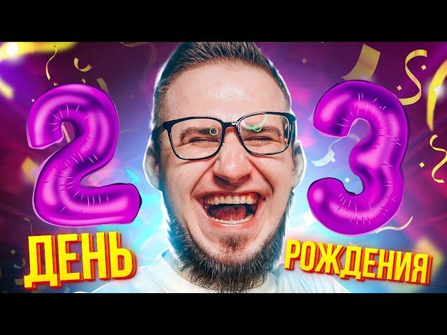 ДЕНЬ РОЖДЕНИЯ КОФФИ! ОТМЕЧАЕМ ВМЕСТЕ! СТРИМ!!!