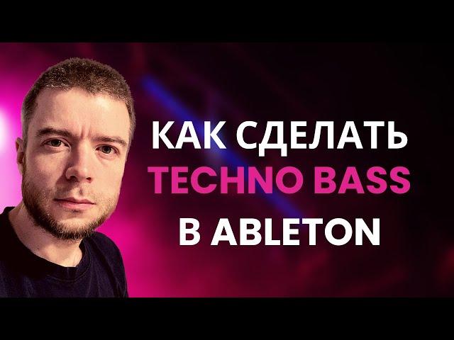 КАК СДЕЛАТЬ БАС В ТЕХНО ТРЕКЕ ABLETON