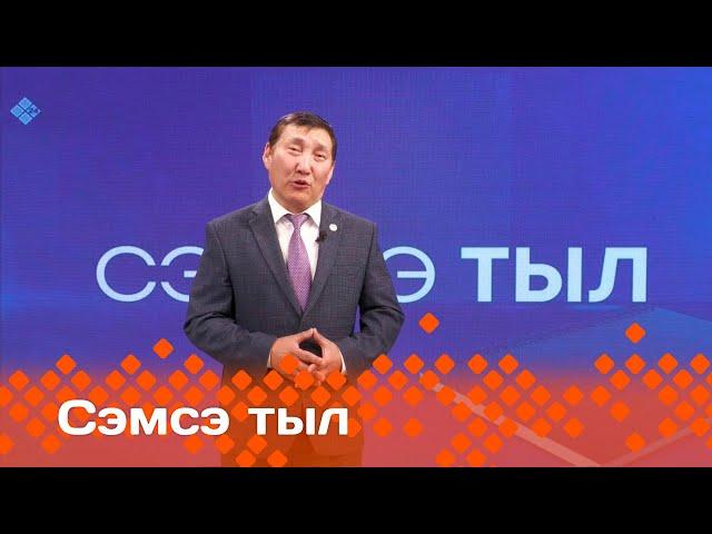 «Сэмсэ тыл»   (02.10.24)