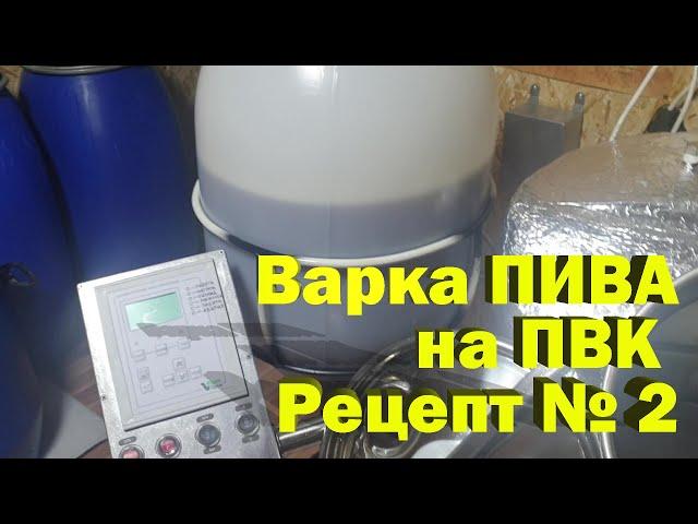 Варю пиво на пвк, рецепт #2