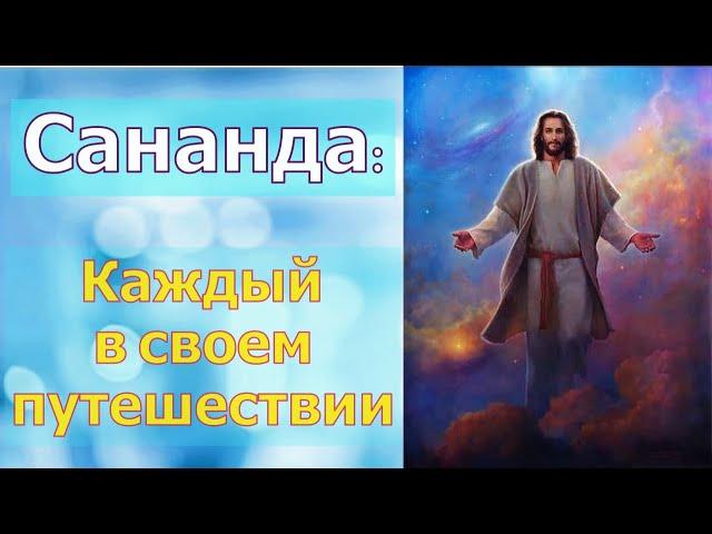 Сананда – Каждый в своем путешествии