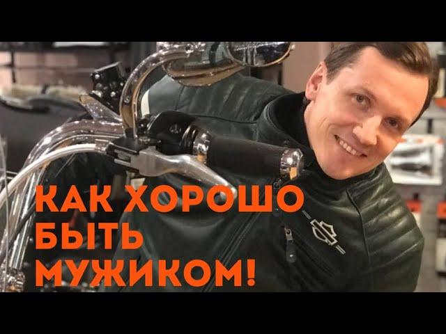 Как хорошо быть мужиком. Мясников.
