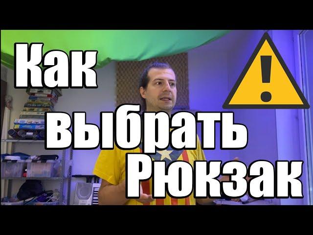 Как выбрать рюкзак ? Покупка рюкзака на каждый день