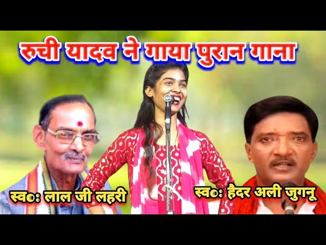 रुची यादव ने गाया पुराने गाने | Purane Gane Ruchi Yadav Ka Birha #talent_ka_safar