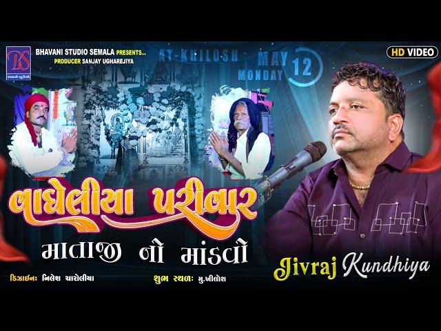 BHAVANI STUDIO SEMLA Live VAGHELIYA PARIVAR NA MATAJI NO NAVRANGO MANDVO ,KHILOSH 12/5/2025