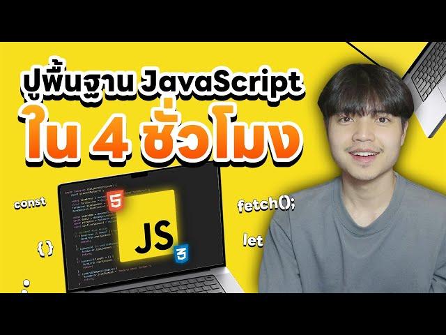 ปูพื้นฐานภาษา JavaScript ใน 4 ชั่วโมง | JavaScript Mastery 