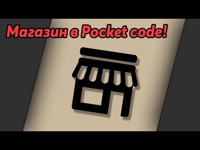 Как сделать магазин в Pocket code?