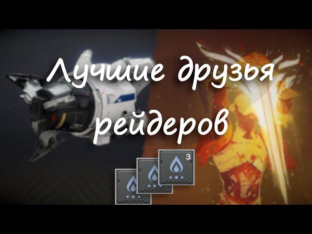 Стакаем урон | Destiny 2