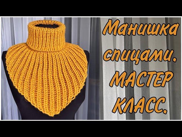 САМАЯ ПРОСТАЯ УНИВЕРСАЛЬНАЯ МАНИШКА СПИЦАМИ. ВОРОТНИК МАНИШКА  (подробный мастер класс)