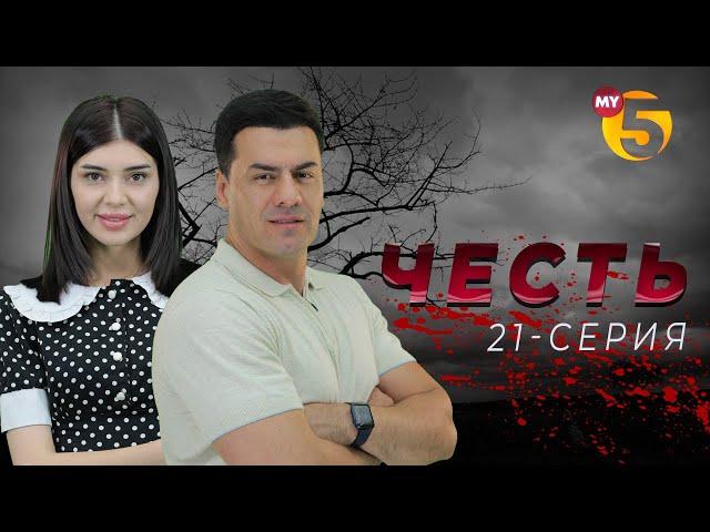 "Честь" сериал (21 серия)