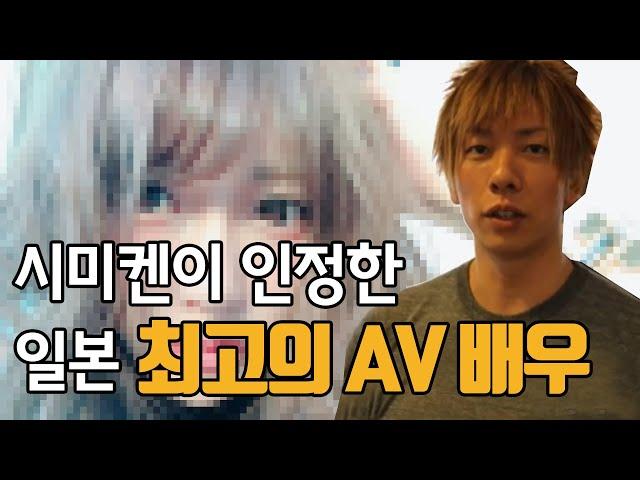 시미켄이 인정한 최고의 AV배우