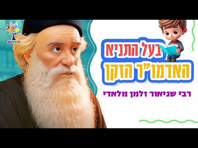 בעל התניא - האדמו״ר הזקן מחב״ד | רבי שניאור זלמן מלאדי | בהמחשת AI - סיפורי צדיקים