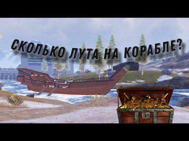 Сколько лута на корабле? ( 7 карта )