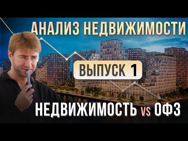 АНАЛИЗ НЕДВИЖИМОСТИ 2024. Недвижимость vs ОФЗ. River Park. Выпуск №1.