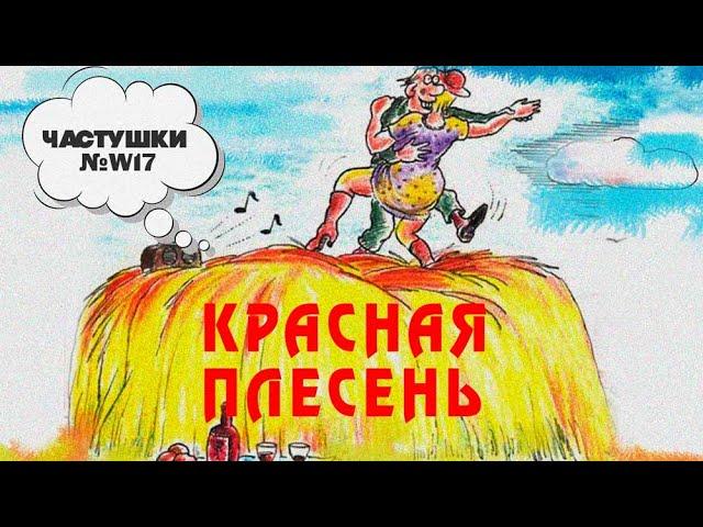 Красная Плесень - Частушки № W17 | Лучшие песни