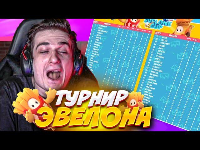 ТУРНИР ЭВЕЛОНА ПО ФОЛЛ ГАЙСУ НА 1000$ | FALL GUYS | EVELONE CUP