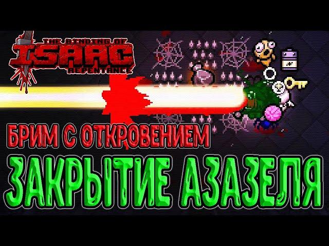 Брим с Откровением на геймпаде / Закрытие Азазеля / The Binding of Isaac: Repentance прохождение