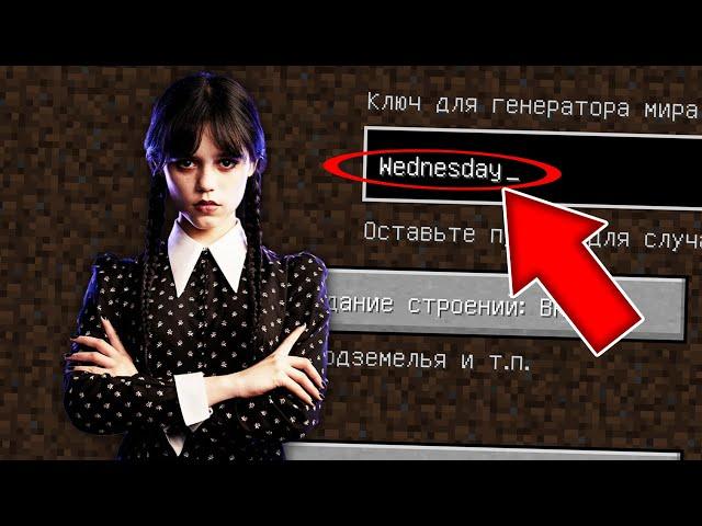 НИКОГДА НЕ ИГРАЙ НА СИДЕ УЭНСДЕЙ АДДАМС MINECRAFT WEDNESDAY ADDAMS СТРАШНЫЙ СИД