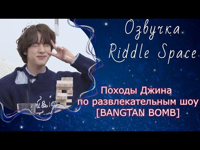 Походы Джина ( BTS ) по развлекательным шоу [BANGTAN BOMB] | Озвучка Riddle Space