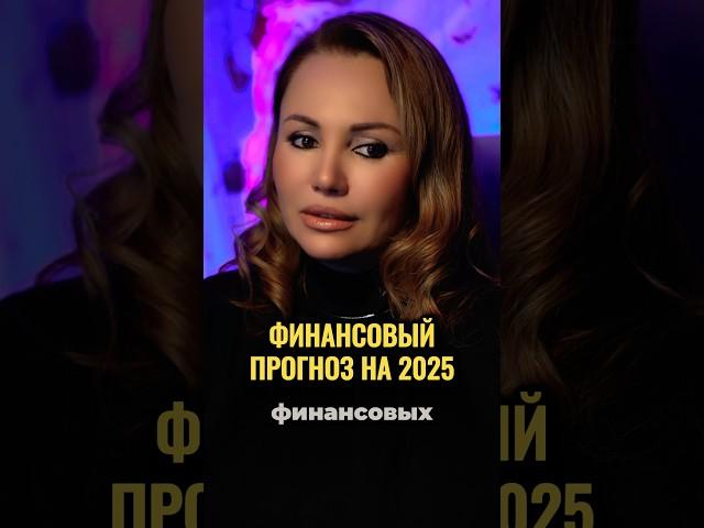 ФИНАНСОВЫЙ КРИЗИС 2025 #астролог #бизнес #гороскоп #инвестиции #биржа #прогноз #финансы #кризис