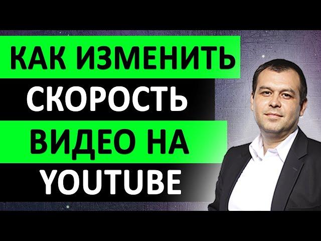 Как изменить скорость видео на Ютубе. Как ускорить или замедлить ролик