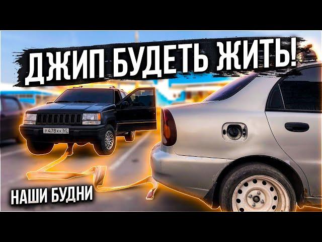 ДЖИП БУДЕТ ЖИТЬ... ЛАНОС СНОВА В СТРОЮ - НАШИ БУДНИ