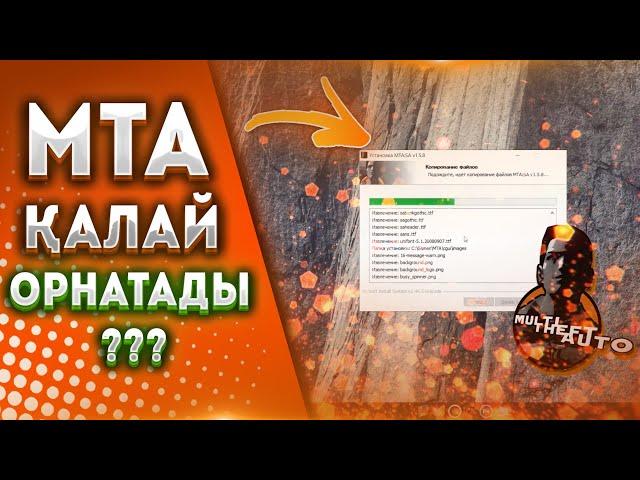 MTA ОЙЫНЫН ҚАЛАЙ ОРНАТАДЫ? ТОЛЫҚ КӨРСЕТЕМІЗ!