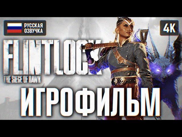 ИГРОФИЛЬМ FLINTLOCK THE SIEGE OF DAWN НА РУССКОМ БЕЗ КОММЕНТАРИЕВ  ФЛИНТЛОК ПОЛНОЕ ПРОХОЖДЕНИЕ 4К