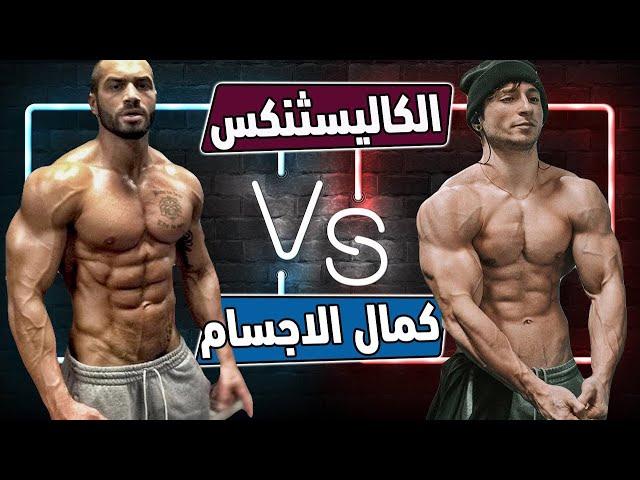 ليه تلعب كاليسثنكس ولا تلعب جيم احسن ؟