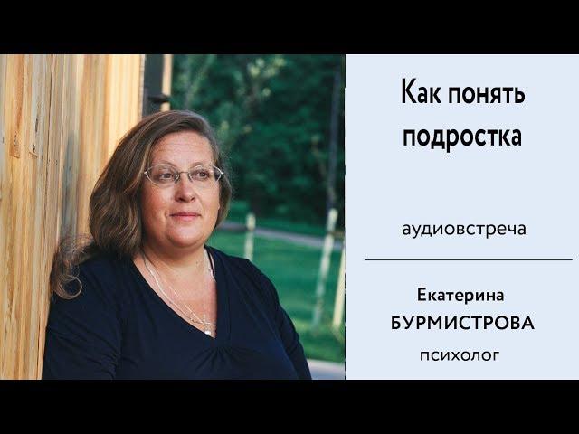 Как понять подростка. Особенности переходного возраста. Е. Бурмистрова