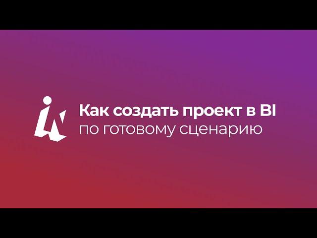 Как создать проект в BI по готовому сценарию