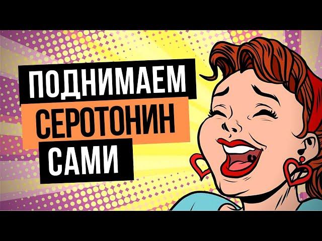 Поднимаем сами серотонин. Как увеличить серотонин? Как повысить серотонин самому? Алена Дмитриева