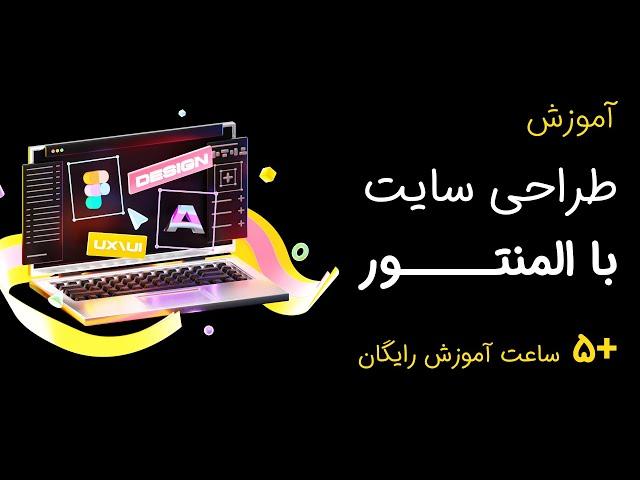 آموزش المنتور رایگان  5+ ساعت آموزش کامل ساخت سایت با افزونه المنتور