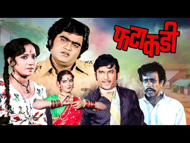 Fatakadi (1980) - Classic Iconic Marathi Movie | Ashok Saraf, Sushama Shiromani, Nilu Phule, Rekha