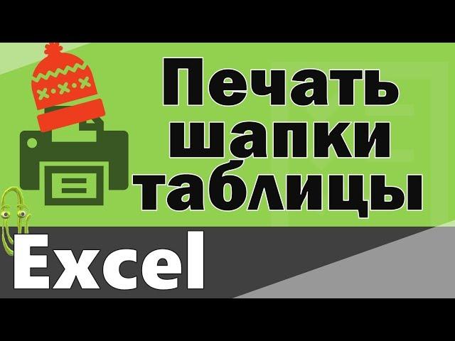 Печать шапки на каждом листе excel. Сквозные строки и столбцы в Экселе