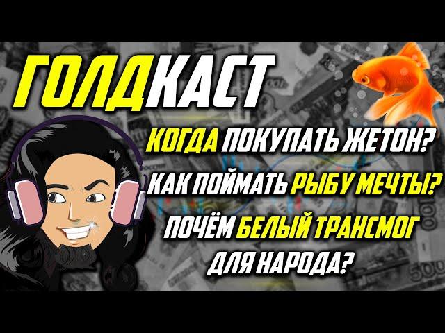 Когда покупать ЖЕТОН? Способы фарма, Мысли ГОЛДФАРМЕРА wow