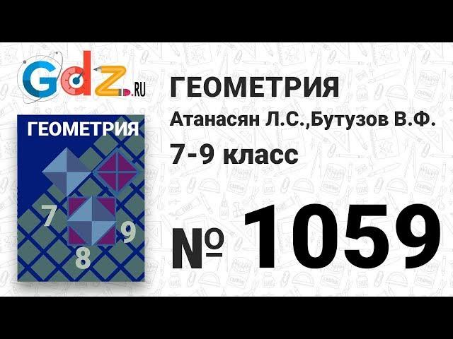 № 1059 - Геометрия 7-9 класс Атанасян