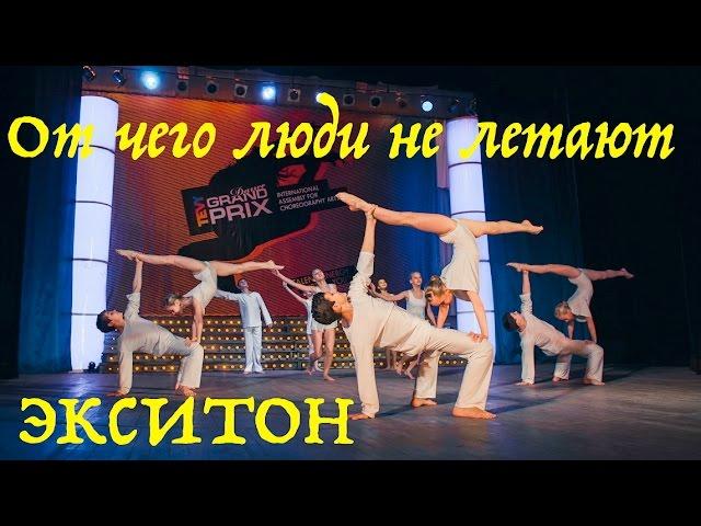 От чего люди не летают. (Why people don't fly? Dance). "Экситон" Елены Барткайтис.