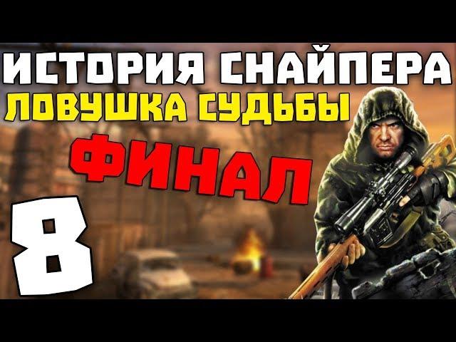 S.T.A.L.K.E.R. История Снайпера: Ловушка Судьбы #8. Финал