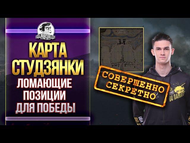 КАРТА СТУДЗЯНКИ - ЛОМАЮЩИЕ ПОЗИЦИИ ДЛЯ ПОБЕДЫ! Обзор карт WoT!