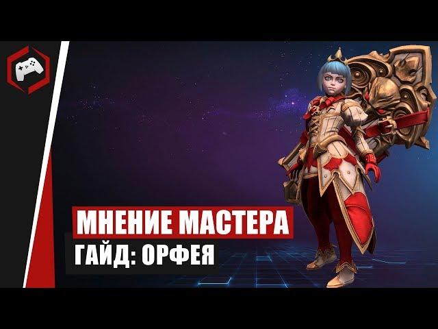 МНЕНИЕ МАСТЕРА #164: «Assasin» (Гайд - Орфея) | Heroes of the Storm