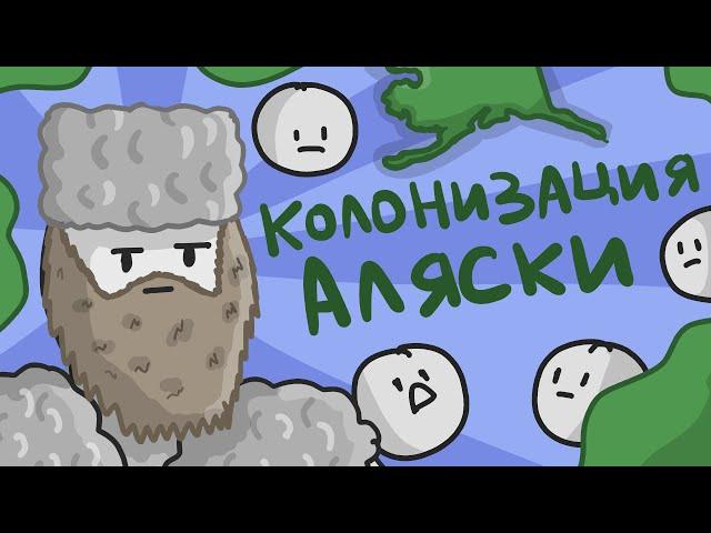 История колонизации Америки // Освоение Аляски // РУССКАЯ АМЕРИКА