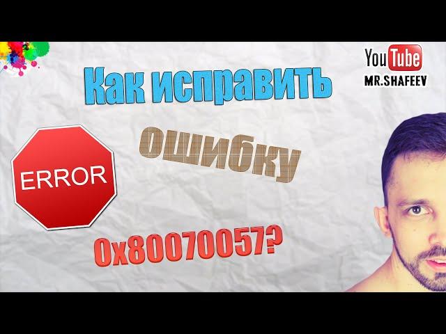 Как исправить ошибку 0x80070057 при восстановлении из образа системы?️