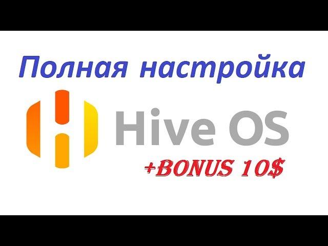 Hive Os полная настройка операционной системы и бонус 10$ Promo Code