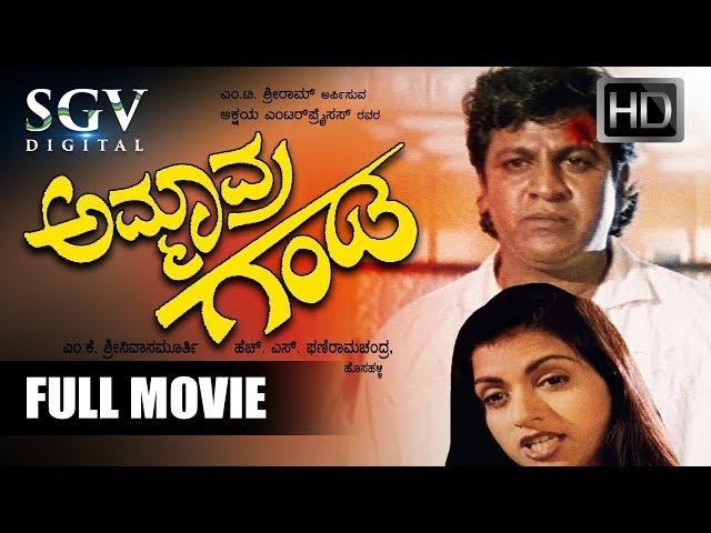 Ammavra Ganda Kannada Full Movie | Shivarajkumar, Bhagyshree, Sithara